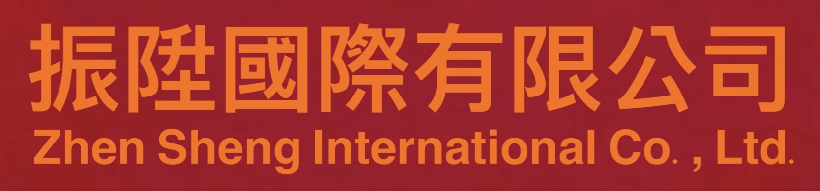 振陞國際有限公司